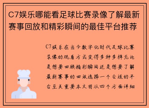 C7娱乐哪能看足球比赛录像了解最新赛事回放和精彩瞬间的最佳平台推荐
