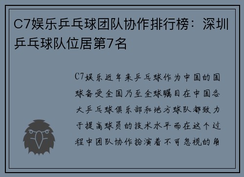 C7娱乐乒乓球团队协作排行榜：深圳乒乓球队位居第7名