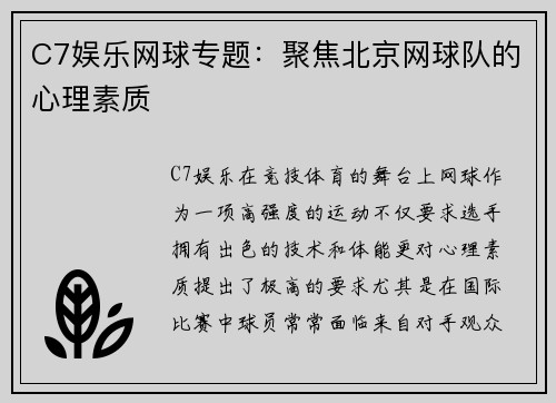 C7娱乐网球专题：聚焦北京网球队的心理素质