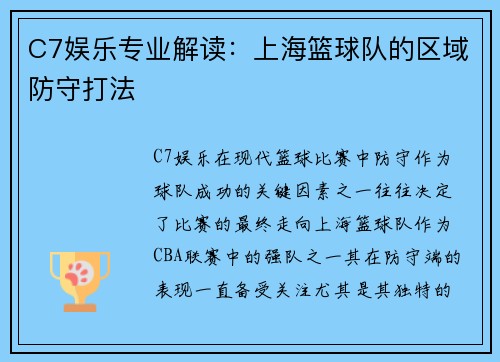 C7娱乐专业解读：上海篮球队的区域防守打法