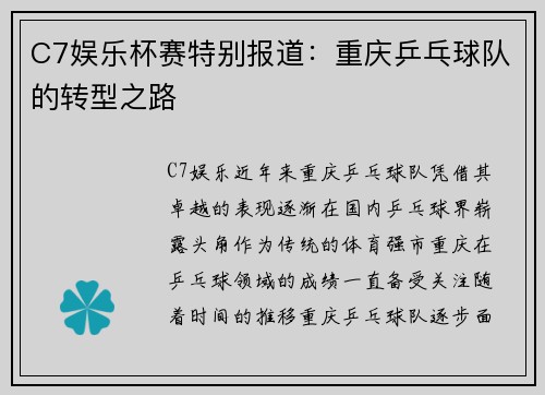 C7娱乐杯赛特别报道：重庆乒乓球队的转型之路