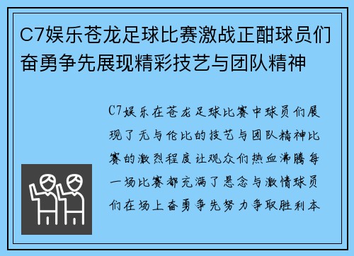 C7娱乐苍龙足球比赛激战正酣球员们奋勇争先展现精彩技艺与团队精神