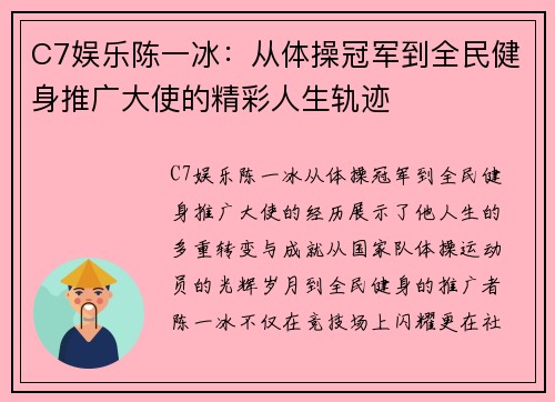 C7娱乐陈一冰：从体操冠军到全民健身推广大使的精彩人生轨迹