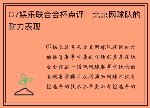C7娱乐联合会杯点评：北京网球队的耐力表现