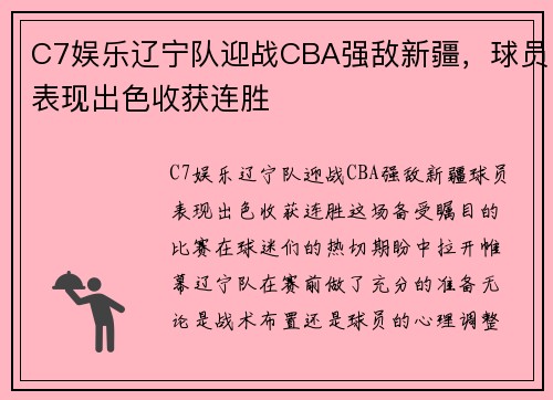 C7娱乐辽宁队迎战CBA强敌新疆，球员表现出色收获连胜