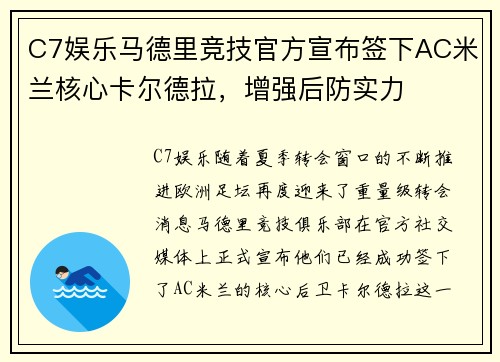 C7娱乐马德里竞技官方宣布签下AC米兰核心卡尔德拉，增强后防实力
