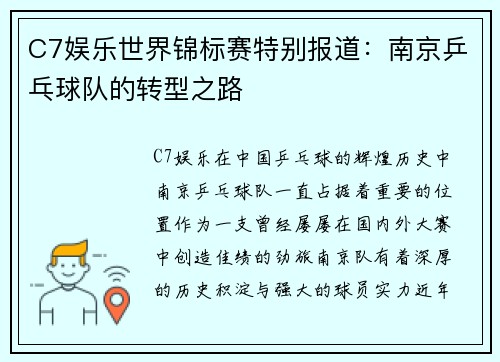 C7娱乐世界锦标赛特别报道：南京乒乓球队的转型之路