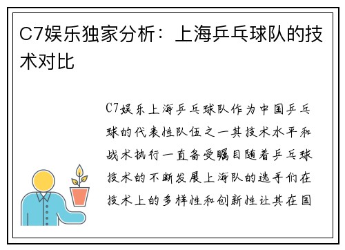 C7娱乐独家分析：上海乒乓球队的技术对比