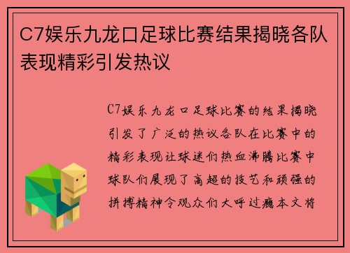 C7娱乐九龙口足球比赛结果揭晓各队表现精彩引发热议