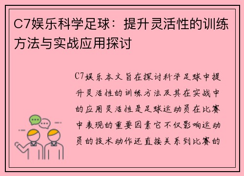 C7娱乐科学足球：提升灵活性的训练方法与实战应用探讨