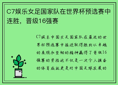 C7娱乐女足国家队在世界杯预选赛中连胜，晋级16强赛