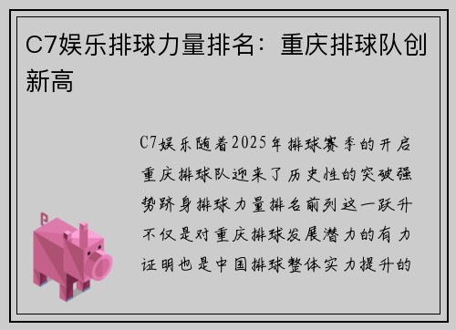 C7娱乐排球力量排名：重庆排球队创新高