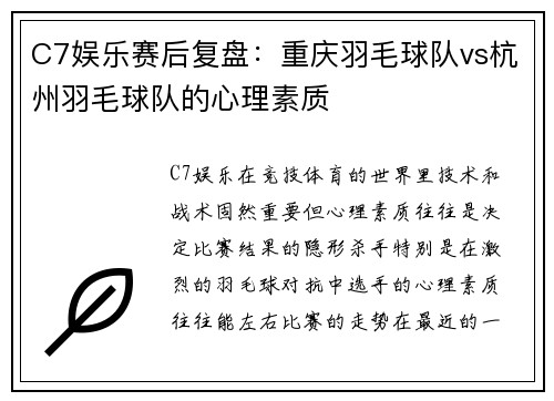 C7娱乐赛后复盘：重庆羽毛球队vs杭州羽毛球队的心理素质