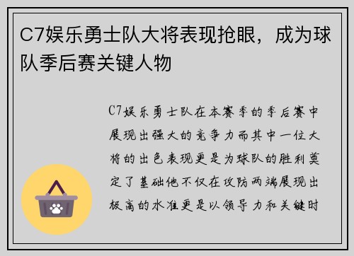 C7娱乐勇士队大将表现抢眼，成为球队季后赛关键人物