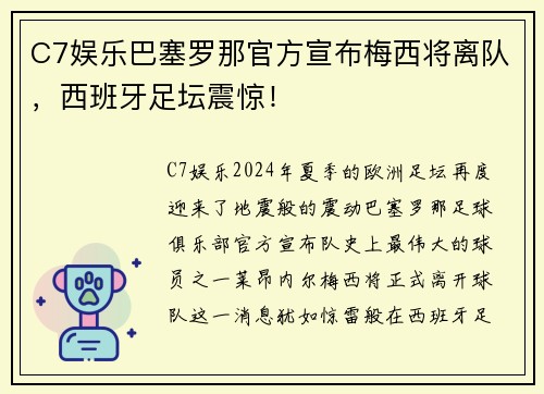 C7娱乐巴塞罗那官方宣布梅西将离队，西班牙足坛震惊！