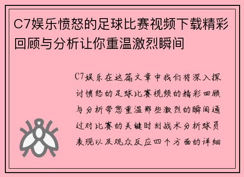 C7娱乐愤怒的足球比赛视频下载精彩回顾与分析让你重温激烈瞬间