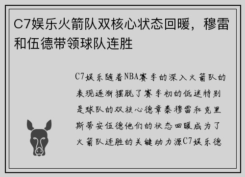 C7娱乐火箭队双核心状态回暖，穆雷和伍德带领球队连胜