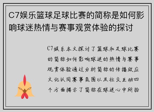 C7娱乐篮球足球比赛的简称是如何影响球迷热情与赛事观赏体验的探讨