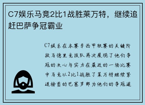 C7娱乐马竞2比1战胜莱万特，继续追赶巴萨争冠霸业
