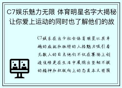 C7娱乐魅力无限 体育明星名字大揭秘 让你爱上运动的同时也了解他们的故事