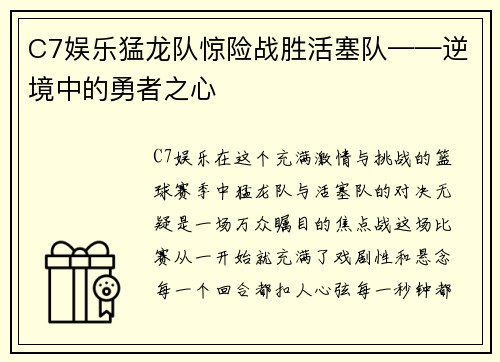 C7娱乐猛龙队惊险战胜活塞队——逆境中的勇者之心
