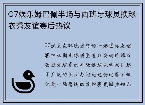 C7娱乐姆巴佩半场与西班牙球员换球衣秀友谊赛后热议