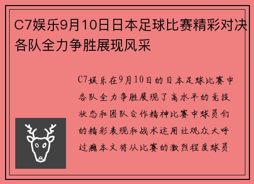 C7娱乐9月10日日本足球比赛精彩对决各队全力争胜展现风采