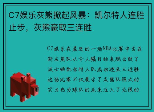 C7娱乐灰熊掀起风暴：凯尔特人连胜止步，灰熊豪取三连胜