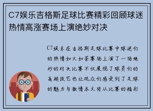 C7娱乐吉格斯足球比赛精彩回顾球迷热情高涨赛场上演绝妙对决