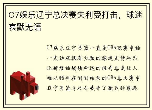 C7娱乐辽宁总决赛失利受打击，球迷哀默无语