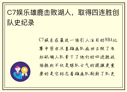C7娱乐雄鹿击败湖人，取得四连胜创队史纪录