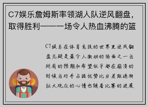 C7娱乐詹姆斯率领湖人队逆风翻盘，取得胜利——一场令人热血沸腾的篮球传奇