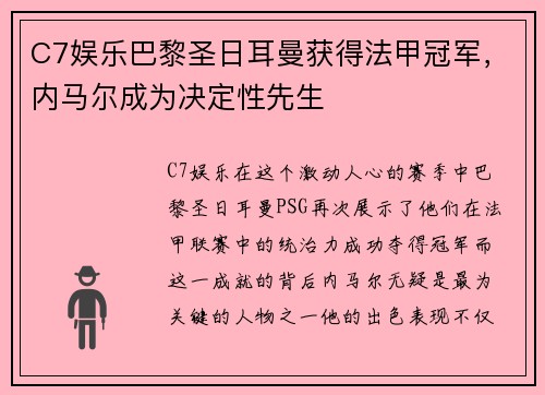 C7娱乐巴黎圣日耳曼获得法甲冠军，内马尔成为决定性先生