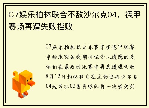 C7娱乐柏林联合不敌沙尔克04，德甲赛场再遭失败挫败