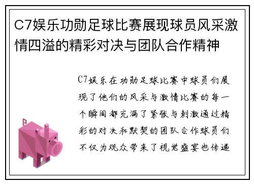 C7娱乐功勋足球比赛展现球员风采激情四溢的精彩对决与团队合作精神