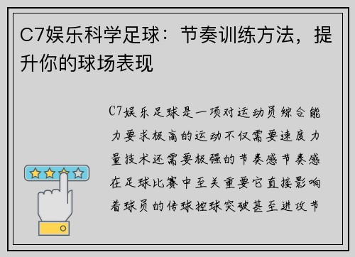 C7娱乐科学足球：节奏训练方法，提升你的球场表现