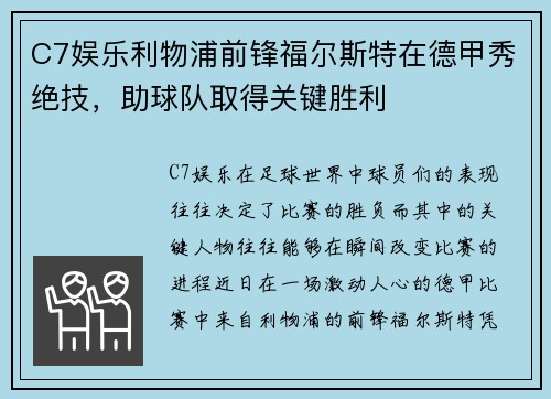 C7娱乐利物浦前锋福尔斯特在德甲秀绝技，助球队取得关键胜利