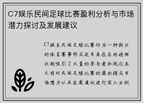 C7娱乐民间足球比赛盈利分析与市场潜力探讨及发展建议