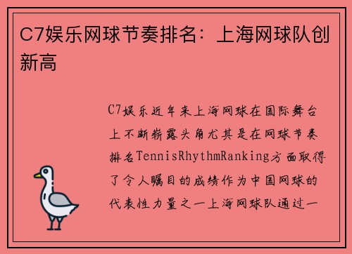 C7娱乐网球节奏排名：上海网球队创新高