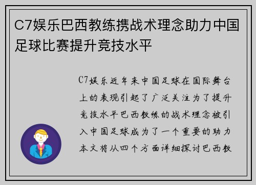 C7娱乐巴西教练携战术理念助力中国足球比赛提升竞技水平