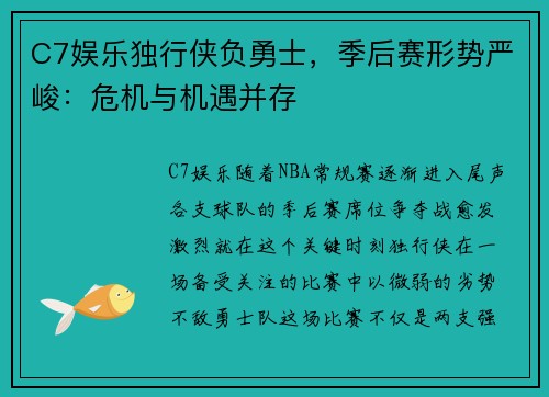 C7娱乐独行侠负勇士，季后赛形势严峻：危机与机遇并存