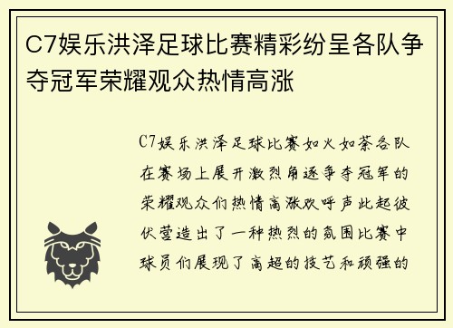C7娱乐洪泽足球比赛精彩纷呈各队争夺冠军荣耀观众热情高涨