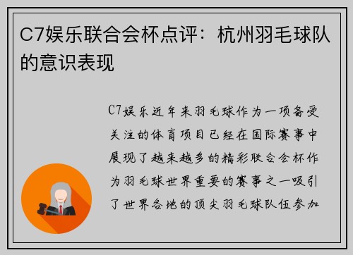 C7娱乐联合会杯点评：杭州羽毛球队的意识表现