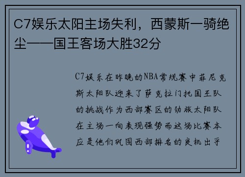 C7娱乐太阳主场失利，西蒙斯一骑绝尘——国王客场大胜32分
