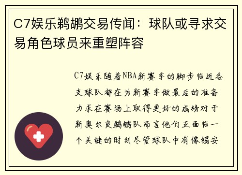 C7娱乐鹈鹕交易传闻：球队或寻求交易角色球员来重塑阵容