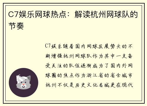 C7娱乐网球热点：解读杭州网球队的节奏