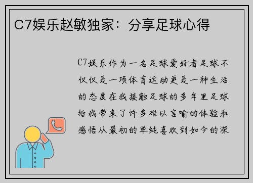 C7娱乐赵敏独家：分享足球心得