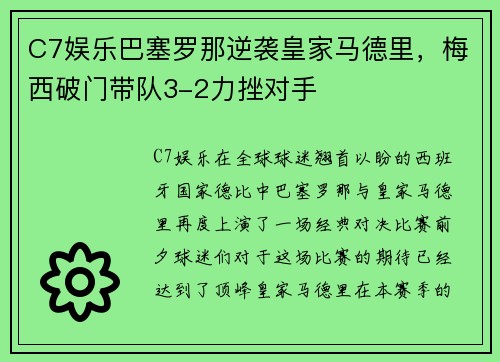 C7娱乐巴塞罗那逆袭皇家马德里，梅西破门带队3-2力挫对手