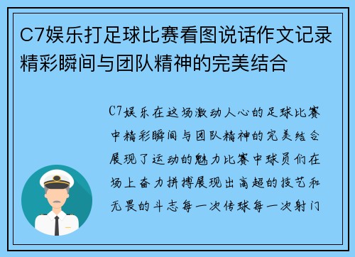 C7娱乐打足球比赛看图说话作文记录精彩瞬间与团队精神的完美结合