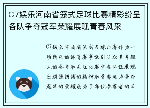 C7娱乐河南省笼式足球比赛精彩纷呈各队争夺冠军荣耀展现青春风采